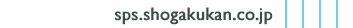 sps.shogakukan.co.jp